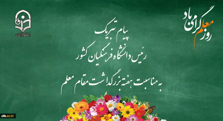 پیام تبریک رئیس دانشگاه فرهنگیان کشور به مناسبت هفته بزرگداشت مقام معلم 
اردیبهشت ماه ۱۳۹9 2