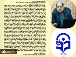 پیام تبریک رئیس دانشگاه فرهنگیان استان فارس به مناسبت هفته بزرگداشت مقام معلم 
اردیبهشت ماه ۱۳۹۹ 2