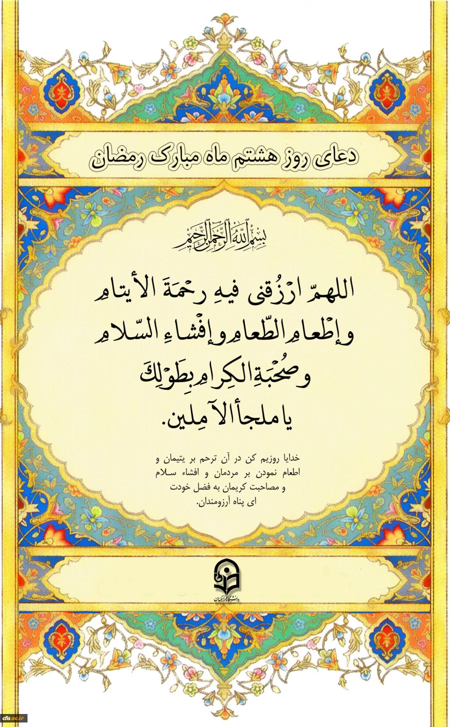 دعای روز هشتم ماه مبارک رمضان 2