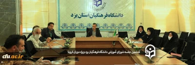 ششمین جلسه شورای آموزشی دانشگاه فرهنگیان یزد ویژه دوران کرونا برگزار شد