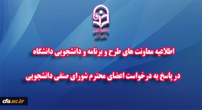 با موافقت هیأت امناء دانشگاه فرهنگیان صورت گرفت:

تعدیل بخشی از کسورات هزینه های مربوط به رفاهیات و خدمات دانشجویی در ایام کرونا