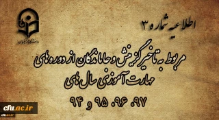 اطلاعیه شماره 3

 اطلاعیه مربوط به تاخیرگزینش و جاماندگان از دوره های مهارت آموزی سال های 97، 96، 95 و 94