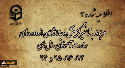 اطلاعیه شماره 3

 اطلاعیه مربوط به تاخیرگزینش و جاماندگان از دوره های مهارت آموزی سال های 97، 96، 95 و 94