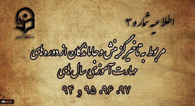 مربوط به تاخیرگزینش و جاماندگان از دوره های مهارت آموزی سال های 97، 96، 95 و 94 3