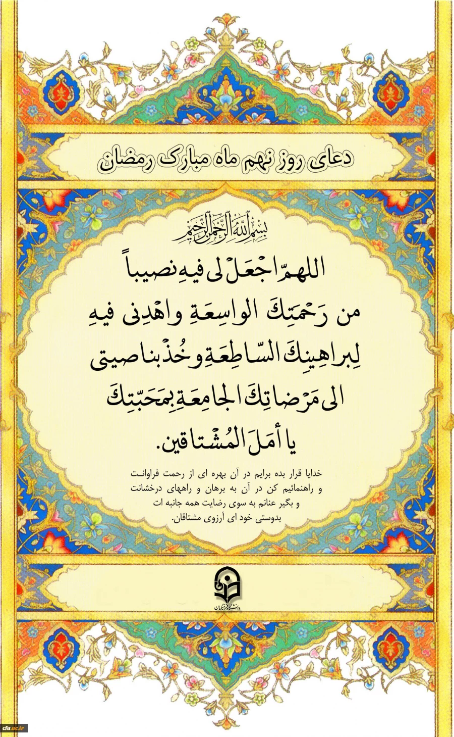 دعای روز نهم ماه مبارک رمضان 2