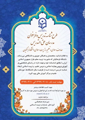 آغاز ثبت نام طرح شناسه تدریس و فراخوان مدرسان حق ­التدریس معارف اسلامی و تعلیم و تربیت اسلامی دانشگاه فرهنگیان 2