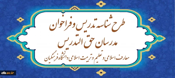 آغاز ثبت نام طرح شناسه تدریس و فراخوان مدرسان حق ­التدریس معارف اسلامی و تعلیم و تربیت اسلامی دانشگاه فرهنگیان 3
