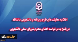 تعدیل بخشی از کسورات هزینه های مربوط به رفاهیات و خدمات دانشجویی در ایام کرونا 2