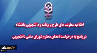 با موافقت هیأت امناء دانشگاه فرهنگیان صورت گرفت:

تعدیل بخشی از کسورات هزینه های مربوط به رفاهیات و خدمات دانشجویی در ایام کرونا