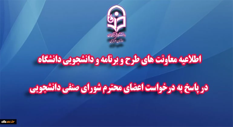 تعدیل بخشی از کسورات هزینه های مربوط به رفاهیات و خدمات دانشجویی در ایام کرونا 2