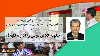 به مناسبت دهه سرآمدی آموزش در دانشگاه فرهنگیان خراسان رضوی ارائه شد:

گفتار آموزشی مدیر گروه علوم تربیتی