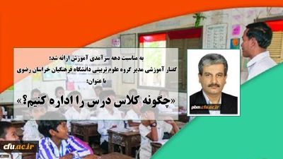 به مناسبت دهه سرآمدی آموزش در دانشگاه فرهنگیان خراسان رضوی ارائه شد:

گفتار آموزشی مدیر گروه علوم تربیتی