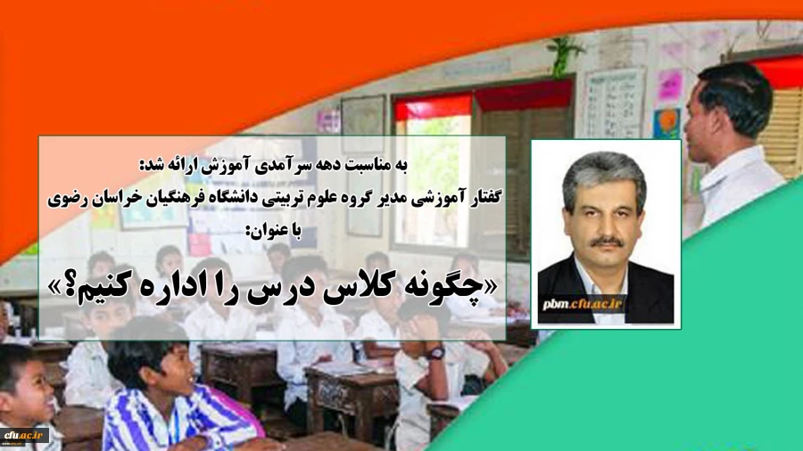 گفتار آموزشی مدیر گروه علوم تربیتی