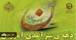 پیام تبریک جناب آقای دکتر روشندل معاونت محترم آموزشی و تحصیلات تکمیلی دانشگاه فرهنگیان به مناسبت فرا رسیدن دهه سرآمدی آموزش سال 1399 : 2