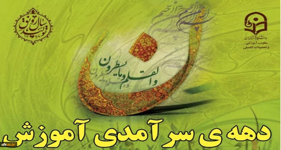 پیام تبریک جناب آقای دکتر روشندل معاونت محترم آموزشی و تحصیلات تکمیلی دانشگاه فرهنگیان به مناسبت فرا رسیدن دهه سرآمدی آموزش سال 1399 : 2