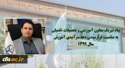 پیام تبریک معاون آموزشی و تحصیلات تکمیلی دانشگاه فرهنگیان به مناسبت فرا رسیدن دهه سرآمدی آموزش سال 1399  3