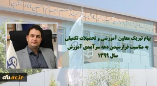 پیام تبریک معاون آموزشی و تحصیلات تکمیلی دانشگاه فرهنگیان به مناسبت فرا رسیدن دهه سرآمدی آموزش سال 1399 