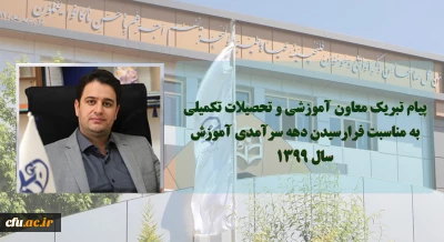 پیام تبریک معاون آموزشی و تحصیلات تکمیلی دانشگاه فرهنگیان به مناسبت فرا رسیدن دهه سرآمدی آموزش سال 1399 