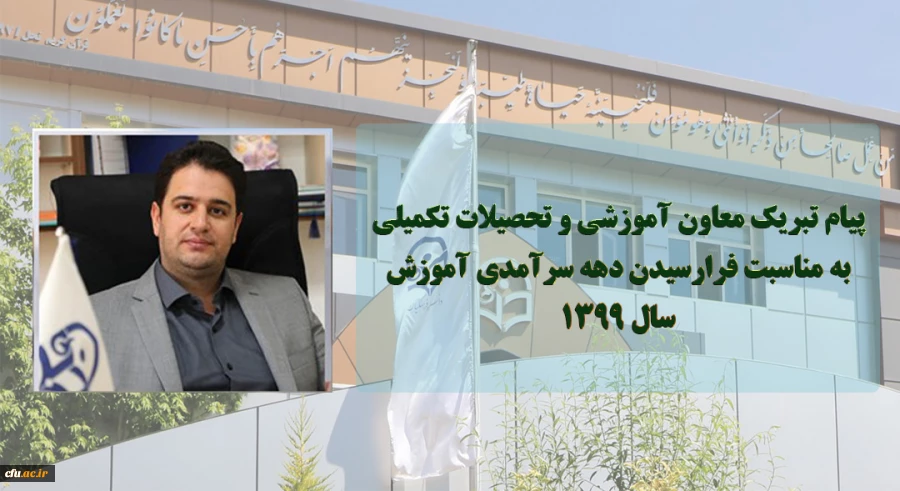 پیام تبریک معاون آموزشی و تحصیلات تکمیلی دانشگاه فرهنگیان به مناسبت فرا رسیدن دهه سرآمدی آموزش سال 1399  3