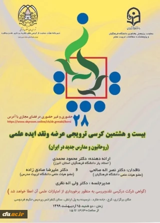 برگزاری کرسی ترویجی عرضه و نقد ایده علمی

روحانیون و مدارس جدید در ایران
