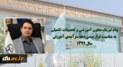 پیام تبریک جناب آقای دکتر روشندل معاونت محترم آموزشی و تحصیلات تکمیلی دانشگاه فرهنگیان به مناسبت فرا رسیدن دهه سرآمدی آموزش سال 1399  2