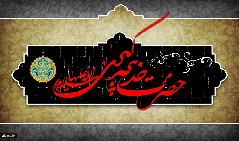 دهم رمضان المبارک سالروز وفات حضرت خدیجه (س) تسلیت باد 2