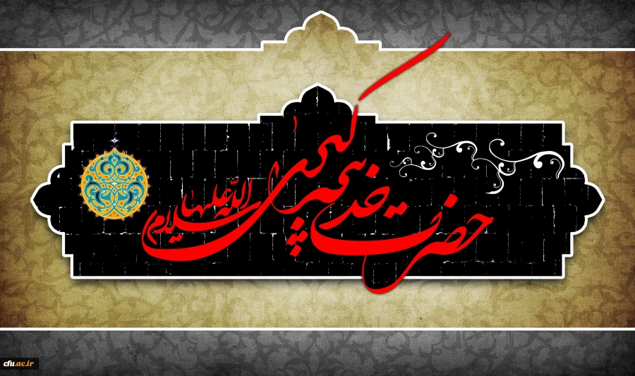 دهم رمضان المبارک سالروز وفات حضرت خدیجه (س) تسلیت باد 2