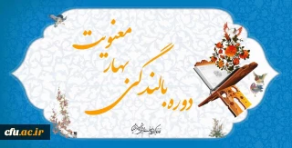 دفتر نهاد نمایندگی مقام معظم رهبری در سازمان مرکزی دانشگاه فرهنگیان برگزار می کند:

دوره بالندگی خودخوان «بهار معنویت» به مدت 15 ساعت همراه با جوایز ویژه برای رتبه های برتر