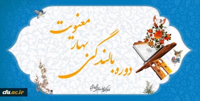 دفتر نهاد نمایندگی مقام معظم رهبری در سازمان مرکزی دانشگاه فرهنگیان برگزار می کند:

دوره بالندگی خودخوان «بهار معنویت» به مدت 15 ساعت همراه با جوایز ویژه برای رتبه های برتر