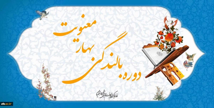 دوره بالندگی خودخوان «بهار معنویت» به مدت 15 ساعت همراه با جوایز ویژه برای رتبه های برتر 2