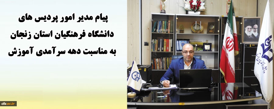 با همت والای استادان، کارکنان و شما دانشجو معلمان عزیز، کم و کاستی های موجود جبران شده و تهدید بوجود آمده تبدیل به فرصت بی نظیر خواهد شد 2