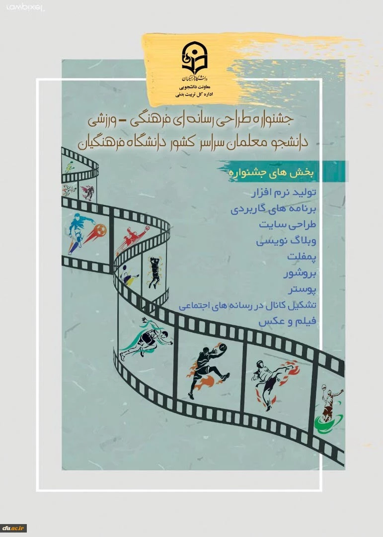 اعلام نفرات برتر در سومین جشنواره ایده پردازی ورزشی و چهارمین جشنواره طراحی رسانه های فرهنگی- ورزشی 2