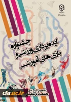 اعلام نفرات برتر در سومین جشنواره ایده پردازی ورزشی و چهارمین جشنواره طراحی رسانه های فرهنگی- ورزشی 3