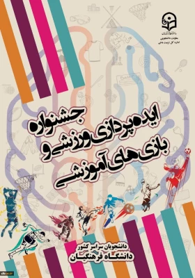 اعلام نفرات برتر در سومین جشنواره ایده پردازی ورزشی و چهارمین جشنواره طراحی رسانه های فرهنگی- ورزشی 3