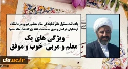 یادداشت مسئول دفتر نهاد نمایندگی مقام معظم رهبری به مناسبت هفته بزرگداشت مقام معلم