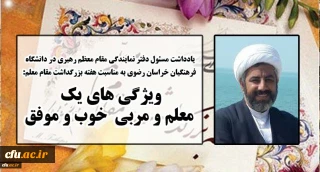 یادداشت مسئول دفتر نهاد نمایندگی مقام معظم رهبری دانشگاه فرهنگیان خراسان رضوی به مناسبت هفته بزرگداشت مقام معلم