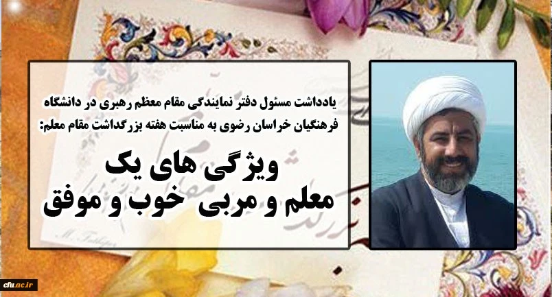 یادداشت مسئول دفتر نهاد نمایندگی مقام معظم رهبری به مناسبت هفته بزرگداشت مقام معلم