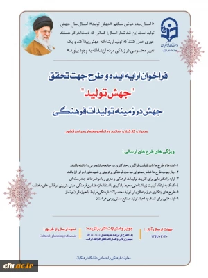 فراخوان ارسال ایده و طرح جهت تحقق شعار سال 1399 در حوزه فرهنگی