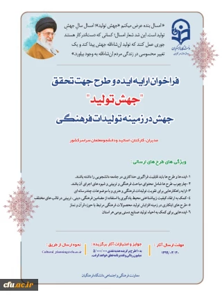 فراخوان ارسال ایده و طرح جهت تحقق شعار سال 1399 در حوزه فرهنگی