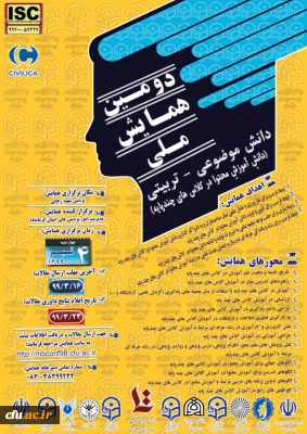 دومین همایش ملی دانش  دانش موضوعی - تربیتی(دانش آموزش محتوا در کلاس های چندپایه)