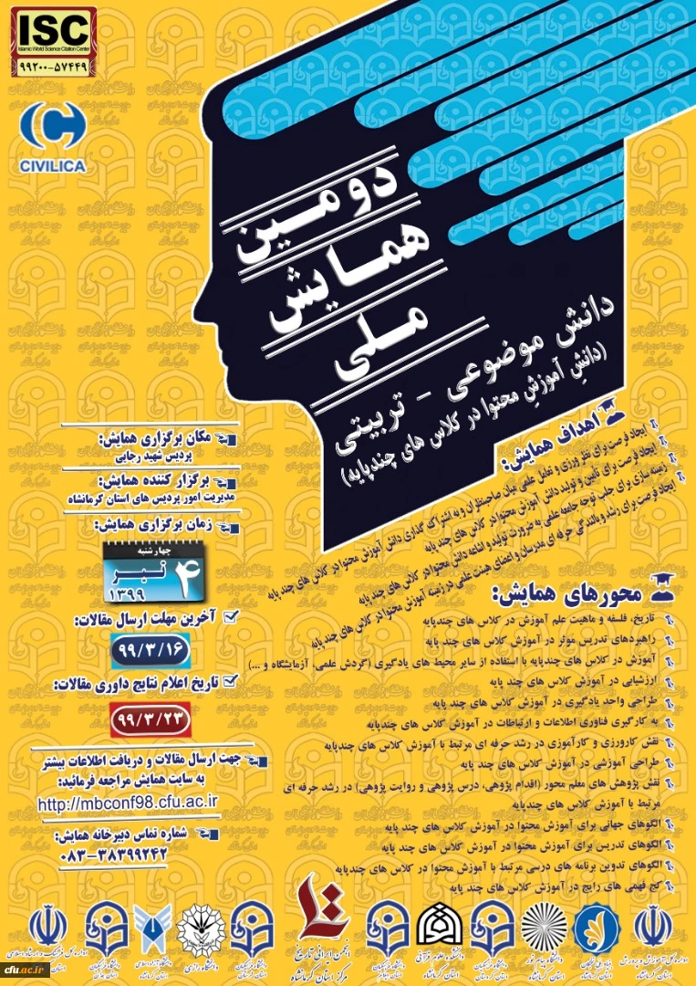 دومین همایش ملی دانش  دانش موضوعی - تربیتی(دانش آموزش محتوا در کلاس های چندپایه) 2