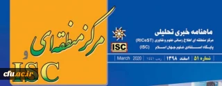ماهنامه " خبری تحلیلی مرکز منطقه ای - ISC"  به صورت الکترونیکی منتشر شد