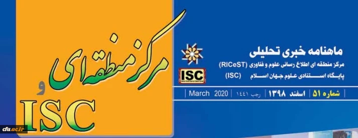 ماهنامه " خبری تحلیلی مرکز منطقه ای - ISC"  به صورت الکترونیکی منتشر شد 2