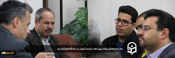 جلسه هماهنگی برنامه ریزی دهه سرآمدی آموزش در دانشگاه فرهنگیان یزد 2