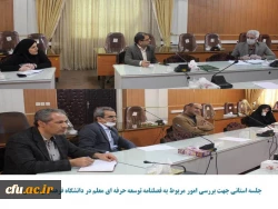 تشکیل جلسه استانی فصلنامه توسعه حرفه ای معلم در دانشگاه فرهنگیان همدان 2