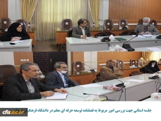 جلسه استانی فصلنامه توسعه حرفه ای معلم در دانشگاه فرهنگیان همدان برگزار شد