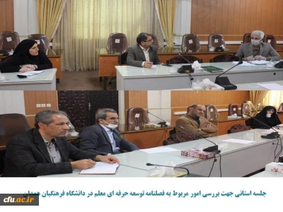 جلسه استانی فصلنامه توسعه حرفه ای معلم در دانشگاه فرهنگیان همدان برگزار شد