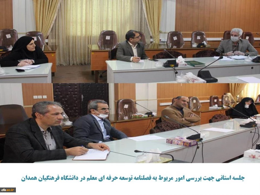 تشکیل جلسه استانی فصلنامه توسعه حرفه ای معلم در دانشگاه فرهنگیان همدان 2