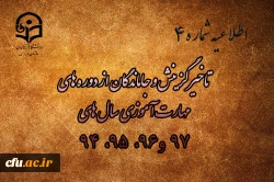 جاماندگان از ثبت نام (وتاخیرگزینش) در دوره های مهارت آموزی سال های 98 ،97 ، 96 ، 95 ،94  2