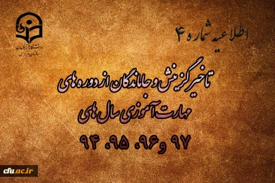اطلاعیه شماره 4 

جاماندگان از ثبت نام (وتاخیرگزینش) در دوره های مهارت آموزی سال های 98 ،97 ، 96 ، 95 ،94 